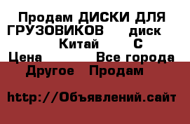 Продам ДИСКИ ДЛЯ ГРУЗОВИКОВ     диск 9.00 R22.5 Китай IJI / СRW › Цена ­ 4 000 - Все города Другое » Продам   